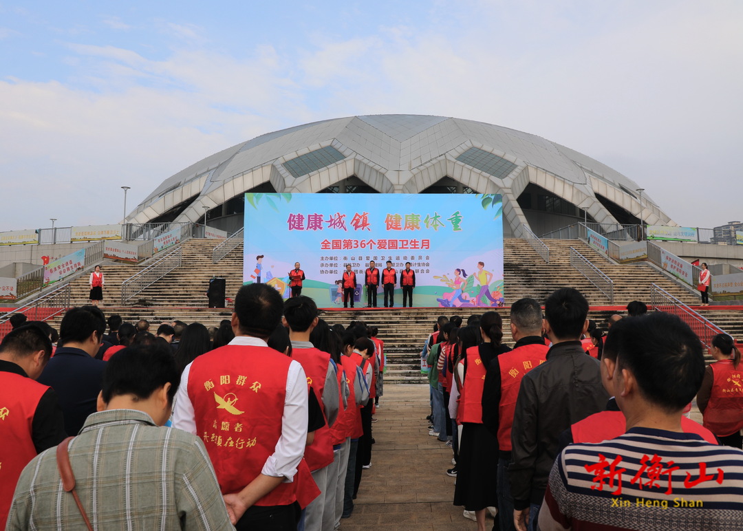 衡山县启动第36个爱国卫生月集中宣传系列活动