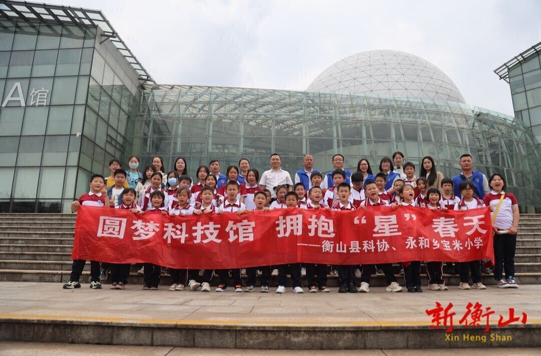 童心看世界  衡山宝米小学学生沉浸式感受科技魅力