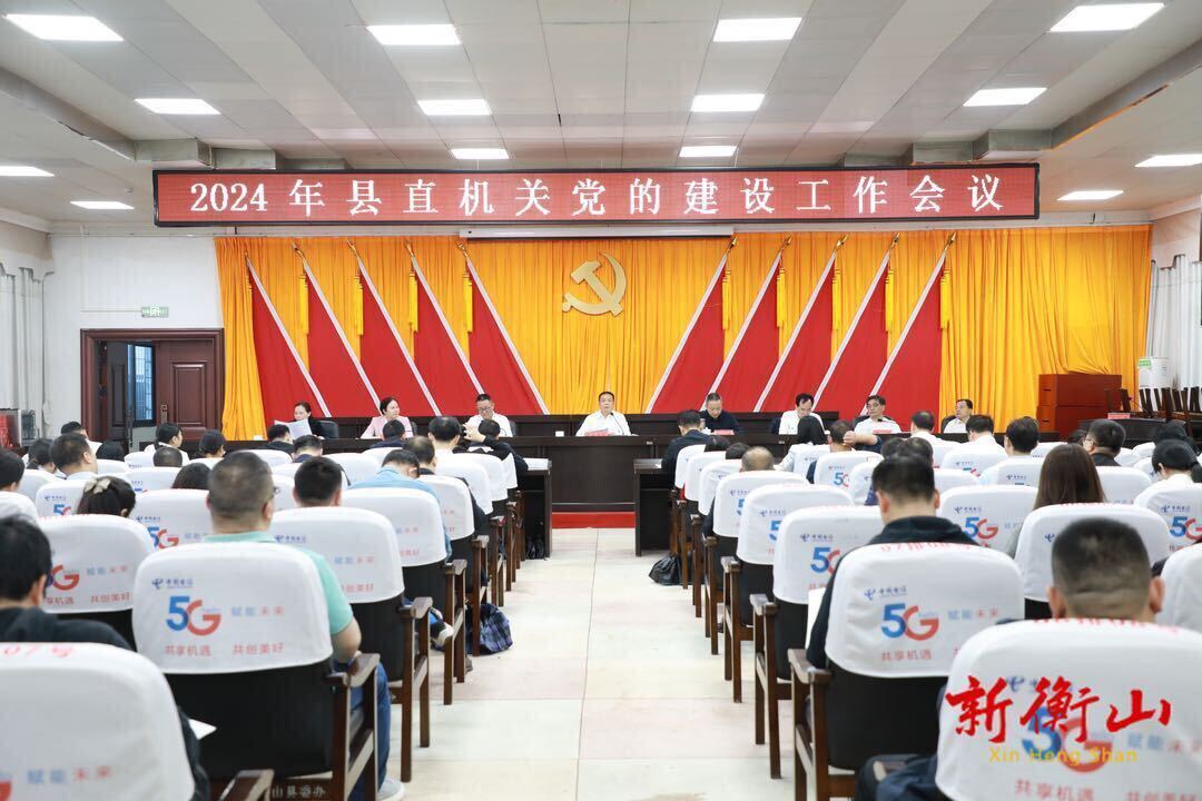 2024年县直机关党的建设工作会议召开