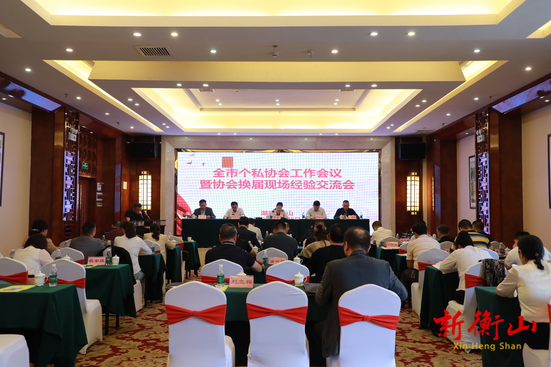 全市个私协会工作会议在我县举行