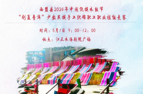 西盟县2024年中国佤族木鼓节“创赢普洱”少数民族手工织锦职工职业技能竞赛