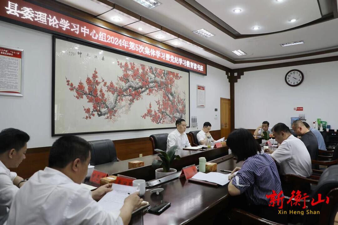 县委理论学习中心组举行2024年第五次集体学习暨党纪学习教育读书班集体学习
