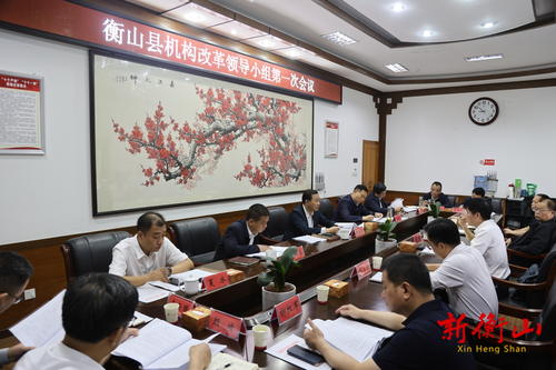 戴新贤主持召开县委机构改革领导小组第一次会议