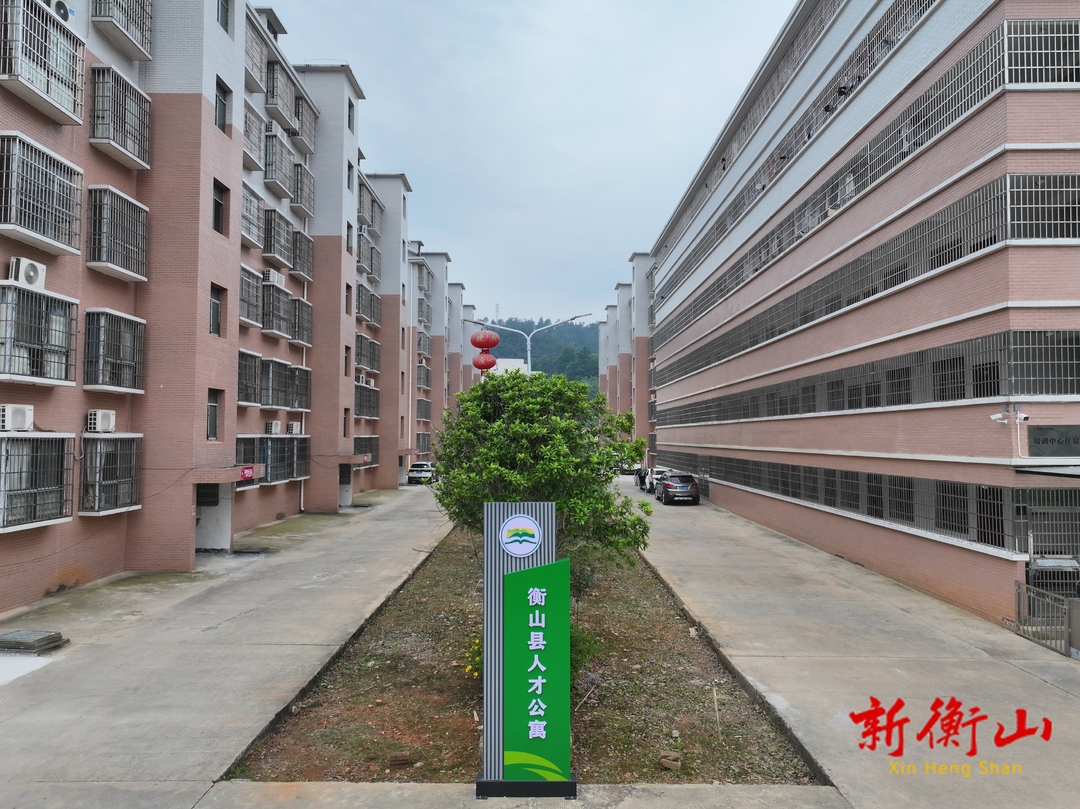衡山：为才“筑巢”拎包入住 人才公寓交付使用