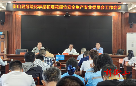 衡山县召开危险化学品和烟花爆竹安全生产专业委员会工作会议