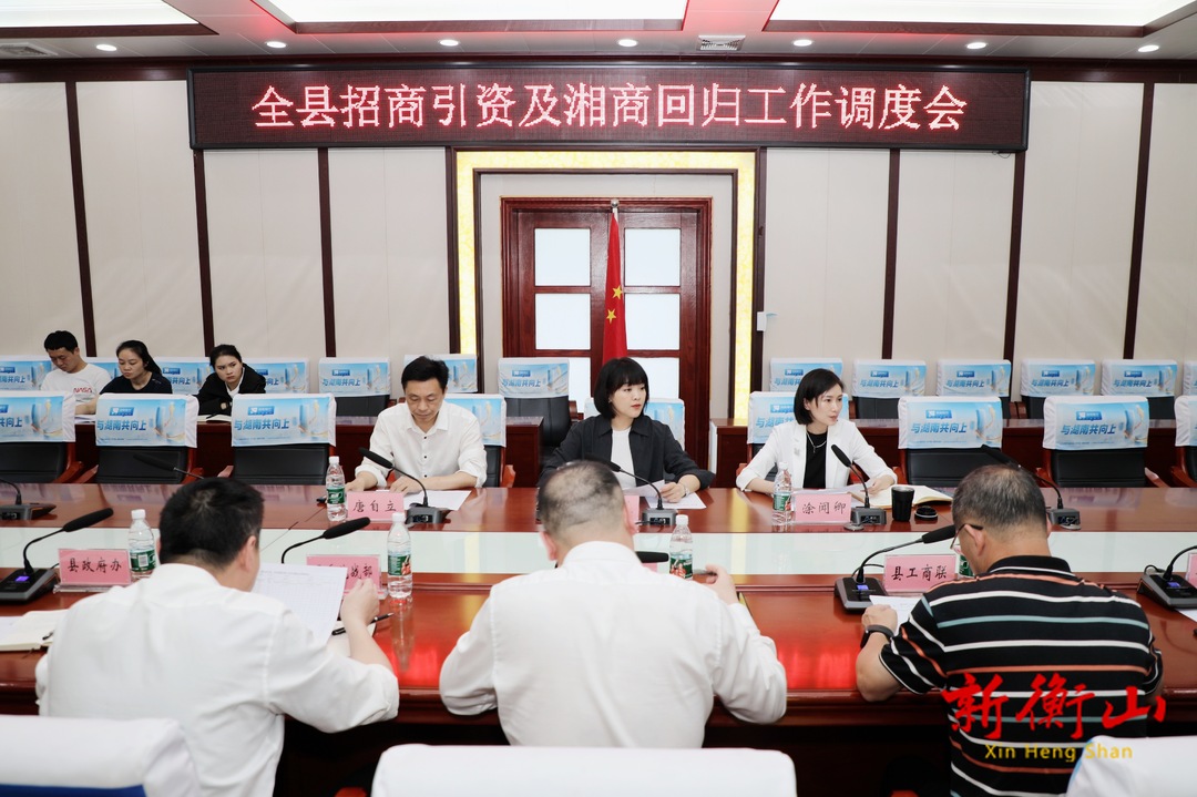 我县召开招商引资及湘商回归工作调度会