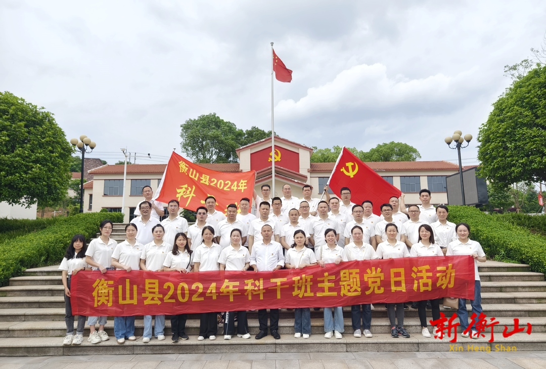 衡山县2024年科干班开展红色主题团建活动