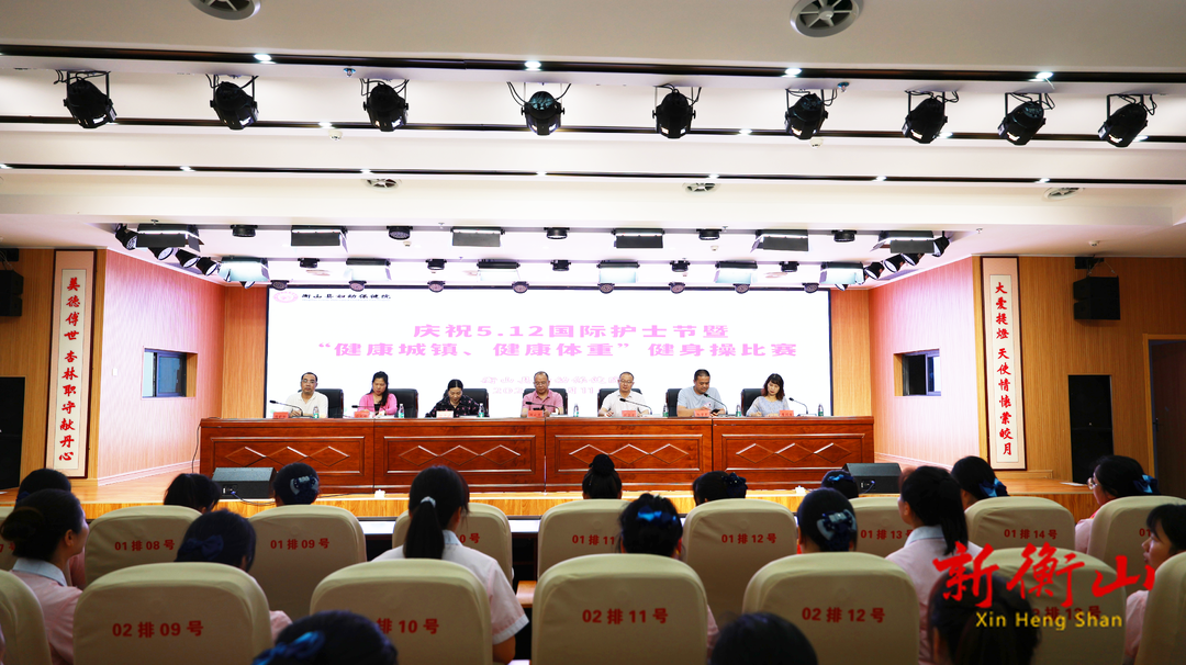 衡山县妇幼保健院开展庆祝5.12国际护士节大会暨“健康城镇、健康体重”健身操比赛