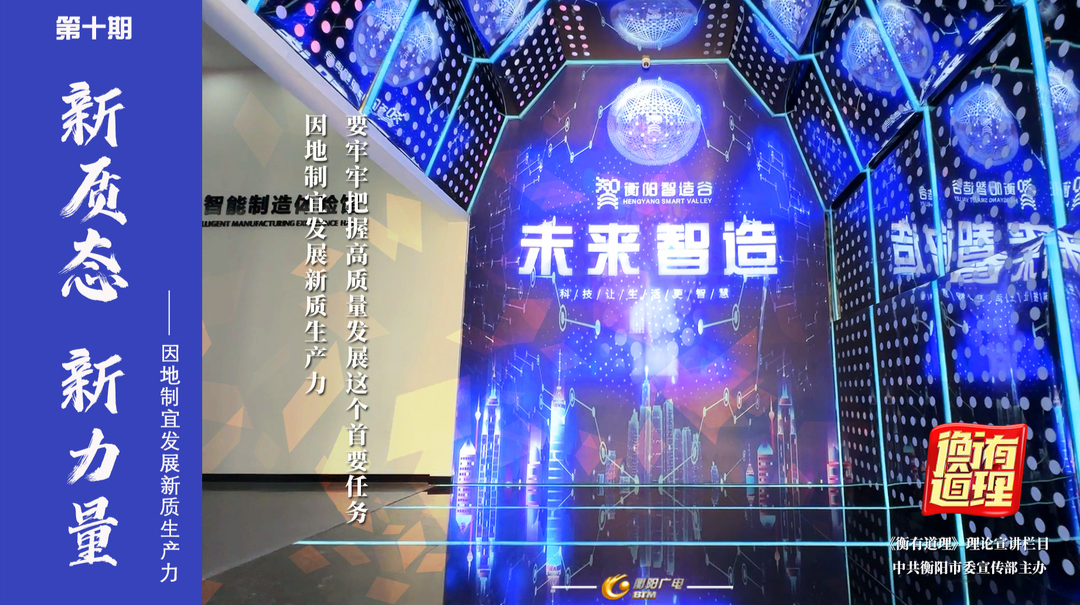《衡有道理》⑩ | 新质态 新力量 ——因地制宜发展新质生产力