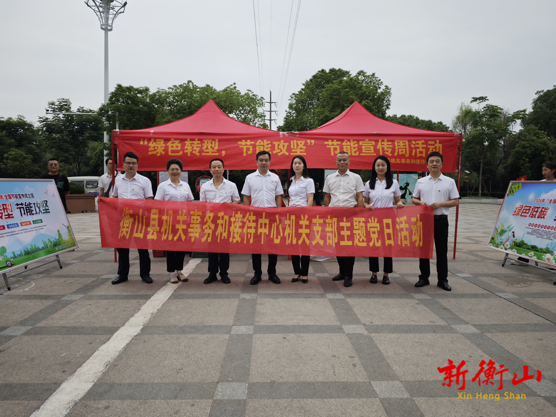 衡山县机关事务和接待中心开展节能宣传周文明创建活动