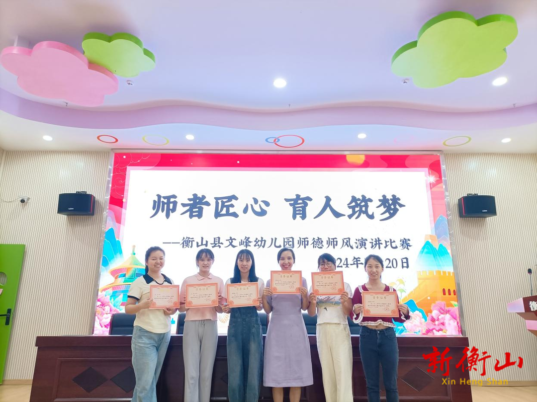 师者匠心  育人筑梦——衡山县文峰幼儿园师德师风演讲比赛