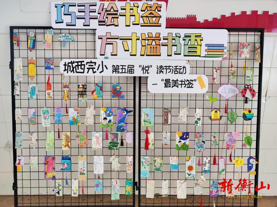 巧手绘书签 方寸溢书香——衡山县城西完小举行第五届“悦”读节 “最美书签”评比活动