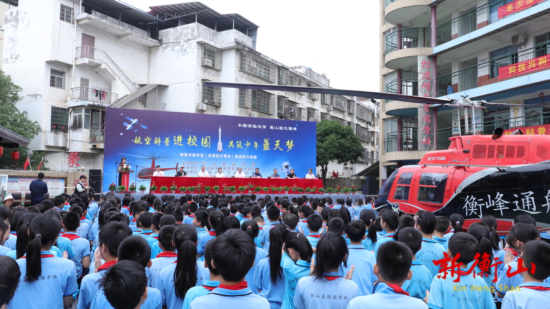 衡山：航空科普进校园，点燃学子“蓝天梦”