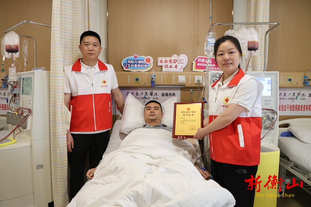 点燃“生命之光”！衡山县青年干部李沛良成功捐献造血干细胞