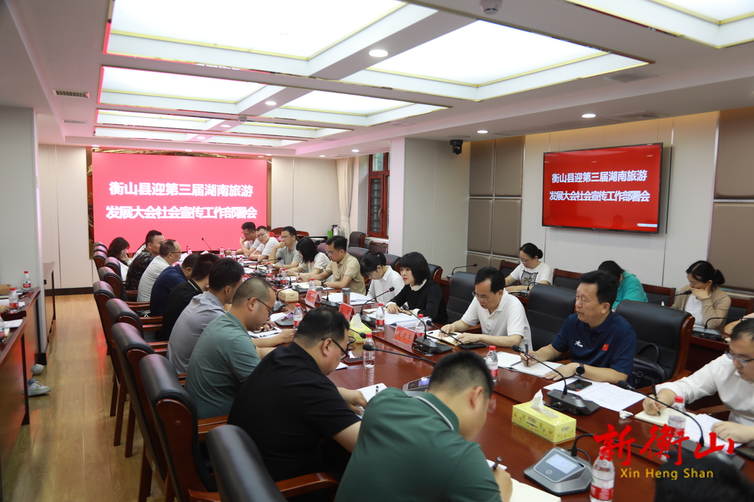 衡山县迎第三届湖南旅游发展大会社会宣传工作部署会召开