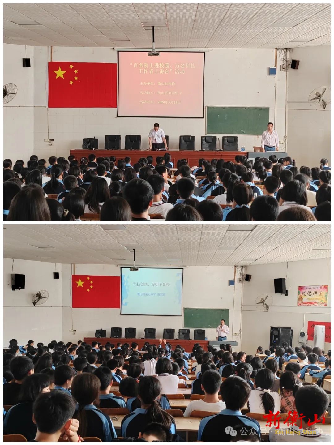 发明不是梦——衡山县四中举办“百名院士进校园 万名科技工作者上讲台”活动