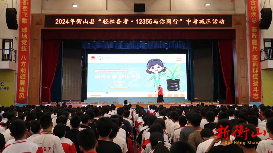 衡山县举办2024年“轻松备考·12355与你同行”中考解压活动