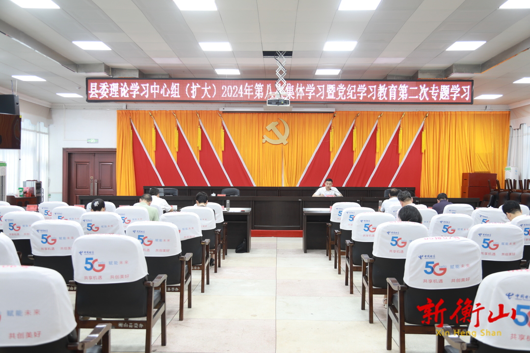 县委理论学习中心组（扩大）举行2024年第八次集体学习暨党纪学习教育第二次专题学习