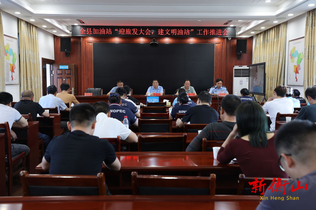 全县加油站“迎旅发大会 建文明油站”工作推进会召开