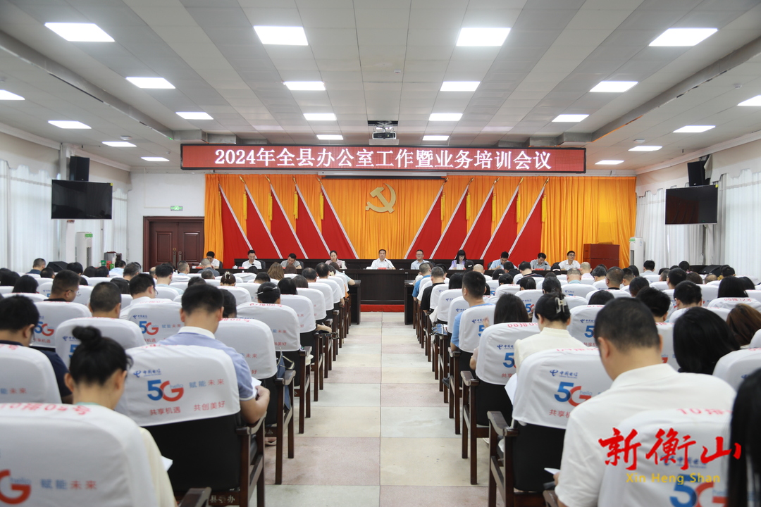 2024年全县办公室工作暨业务培训会举行