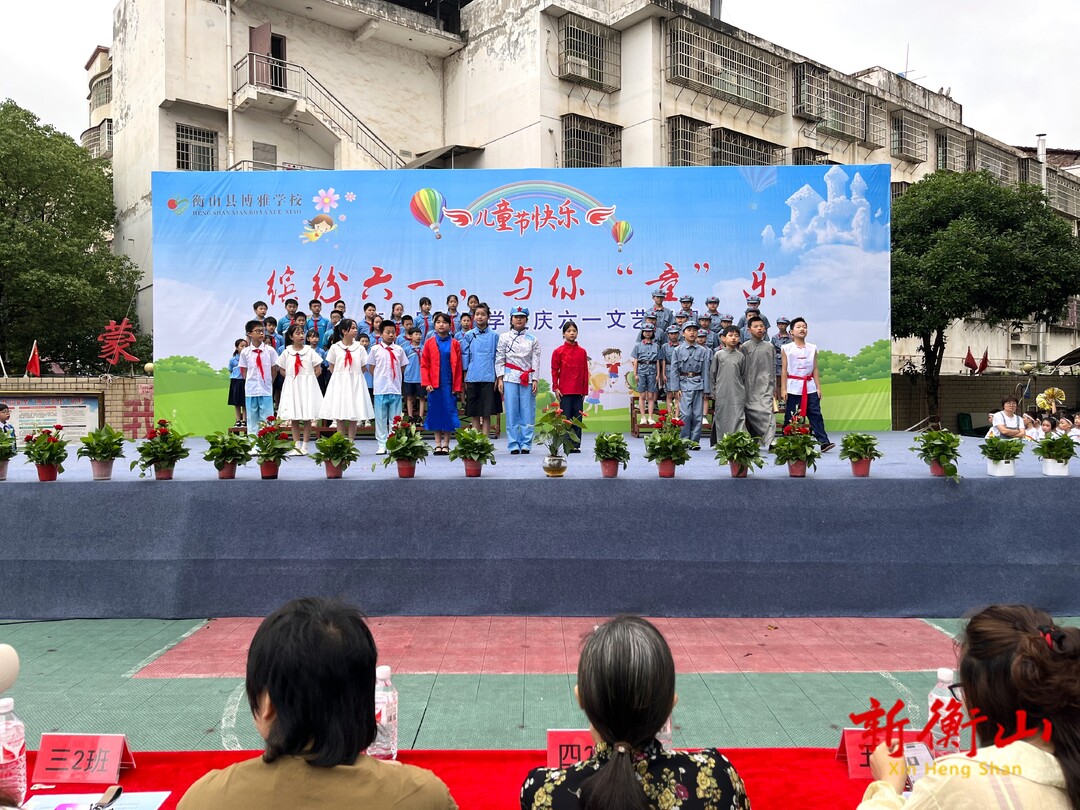 缤纷六一·与你“童”乐，博雅学校举办文艺汇演活动