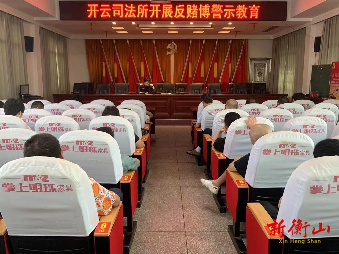 开云司法所开展反赌博警示教育