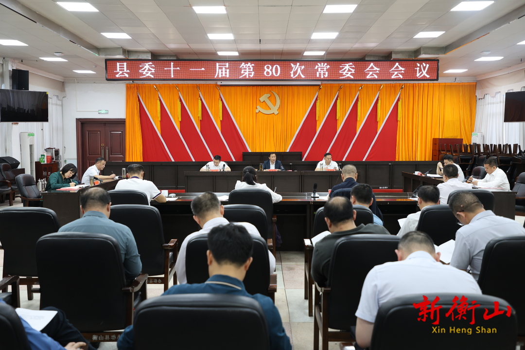 戴新贤主持召开县委十一届第80次常委会会议