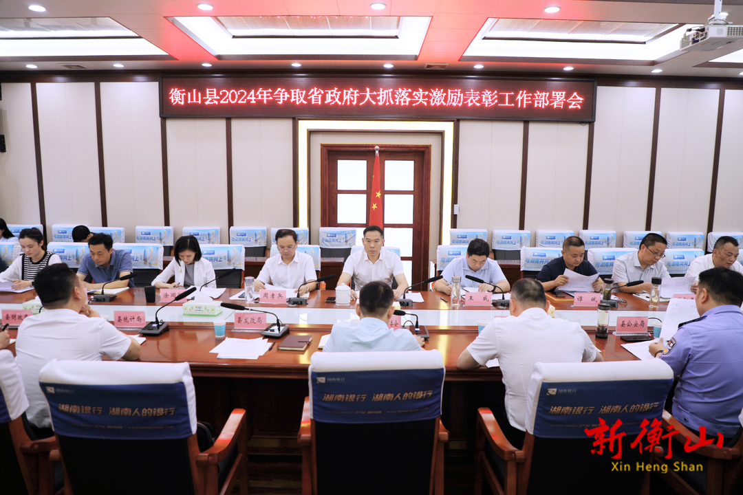 我县召开2024年争取省政府大抓落实激励表彰工作部署会