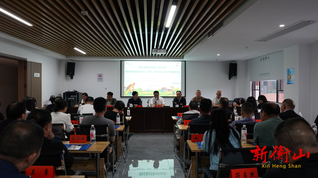 衡山县2024年高标准农田建设项目安全生产教育培训会召开