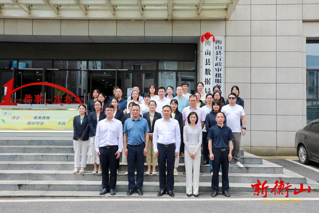 衡山县数据局正式揭牌成立
