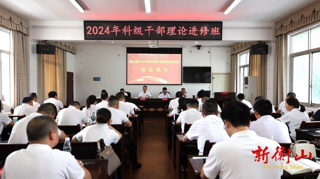 衡山县2024年科级干部理论进修班圆满结业