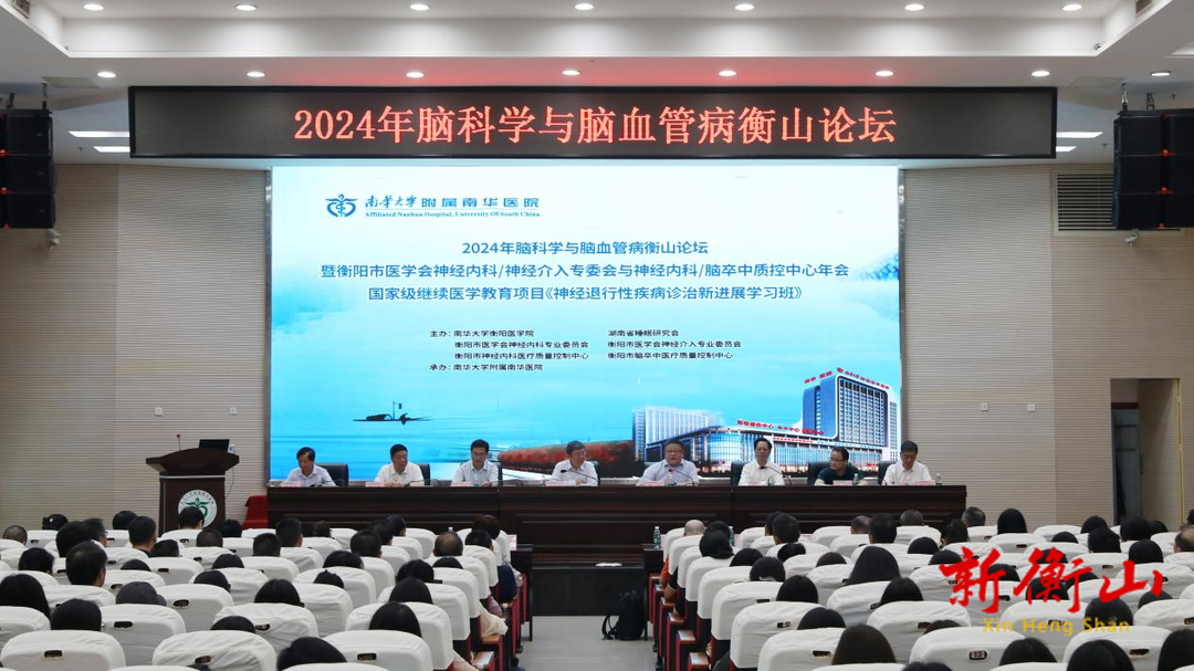 汇聚智慧 共筑脑健康 ——2024年脑科学与脑血管病衡山论坛圆满召开