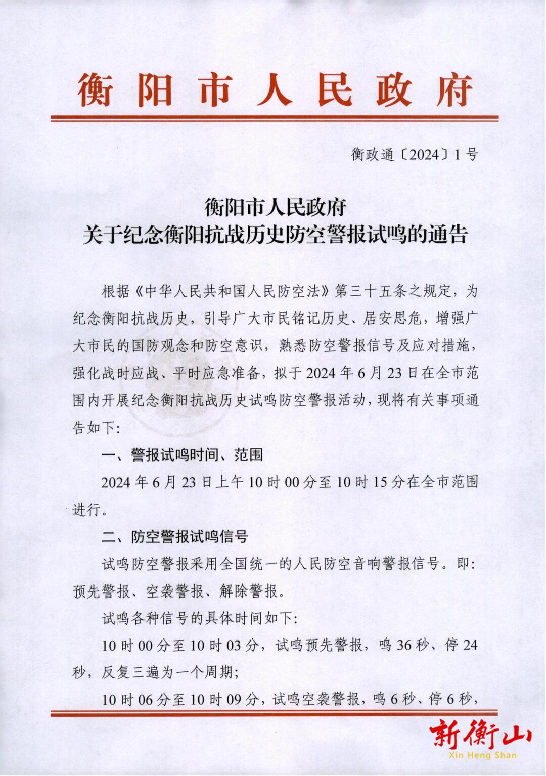 衡阳市人民政府关于纪念衡阳抗战历史防空警报试鸣的通告