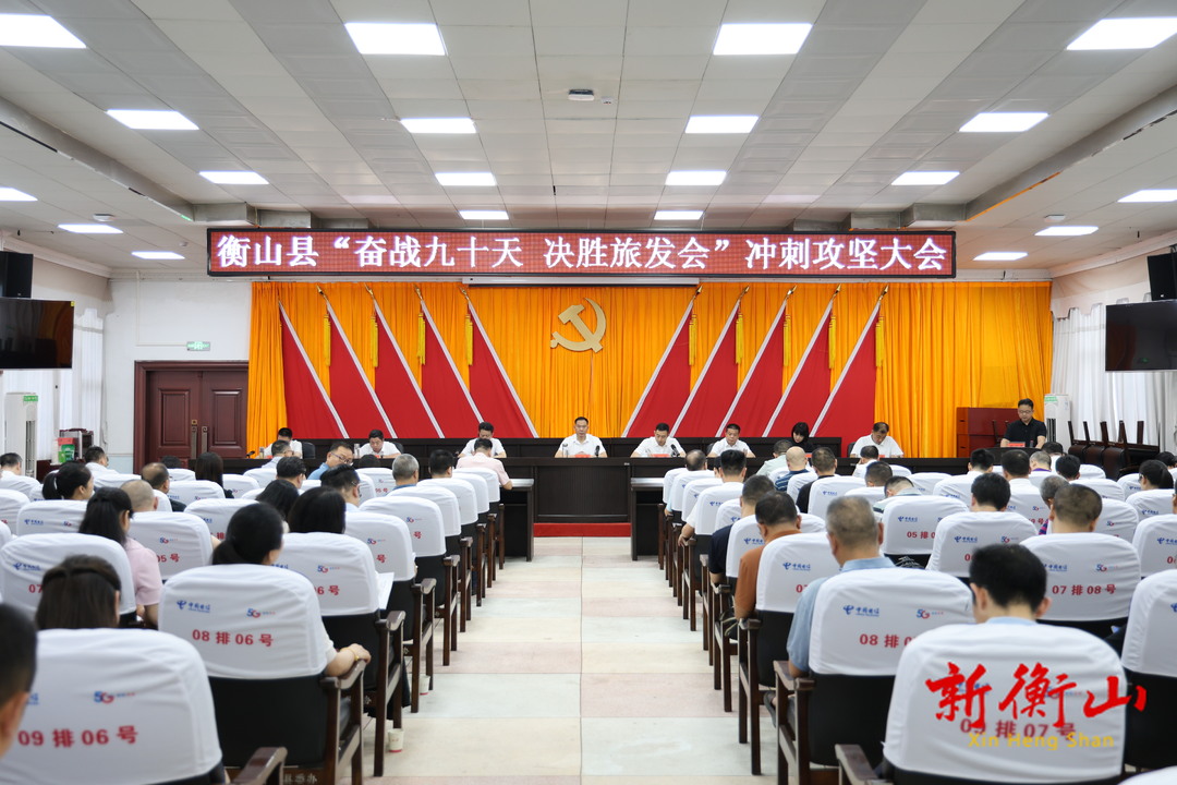 全县“奋战九十天 决胜旅发会”冲刺攻坚大会召开
