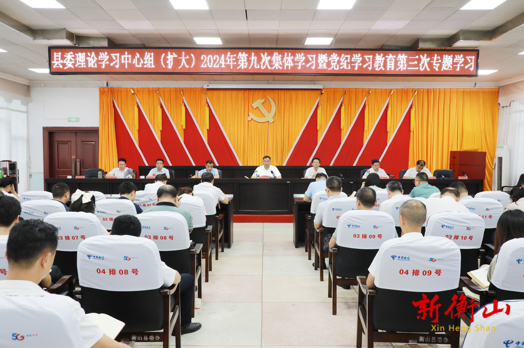 县委理论学习中心组（扩大）开展2024年第九次集体学习暨党纪学习教育第三次专题学习