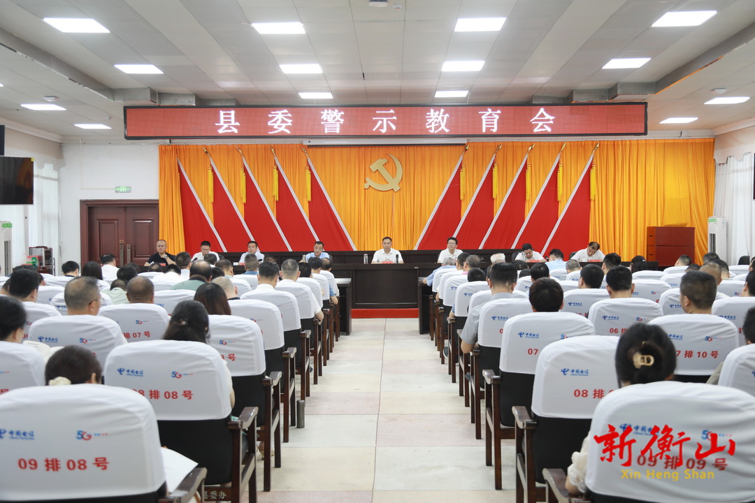 县委警示教育会召开