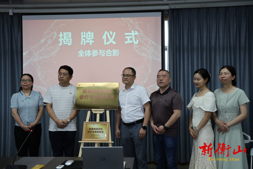 衡山县人民医院皮肤科获批成为国家级“银屑病规范化诊疗专病医联体”单位