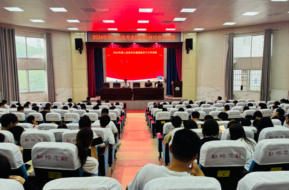 2024年衡山县高考志愿填报技巧分享讲座举办