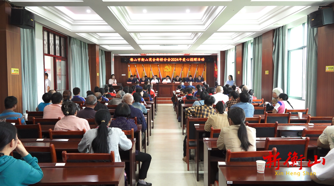 佛山市衡山商会新桥分会开展爱心捐资助学活动