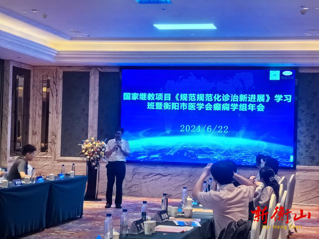 南华医院成功举办2024年国家级继续教育项目《癫痫规范化诊治新进展学习班》暨湖南省抗癫痫疾病院前急救学术论坛  ​