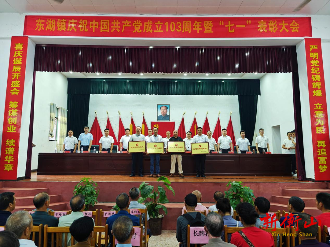 东湖镇召开庆祝中国共产党成立103周年暨“七一”表彰大会