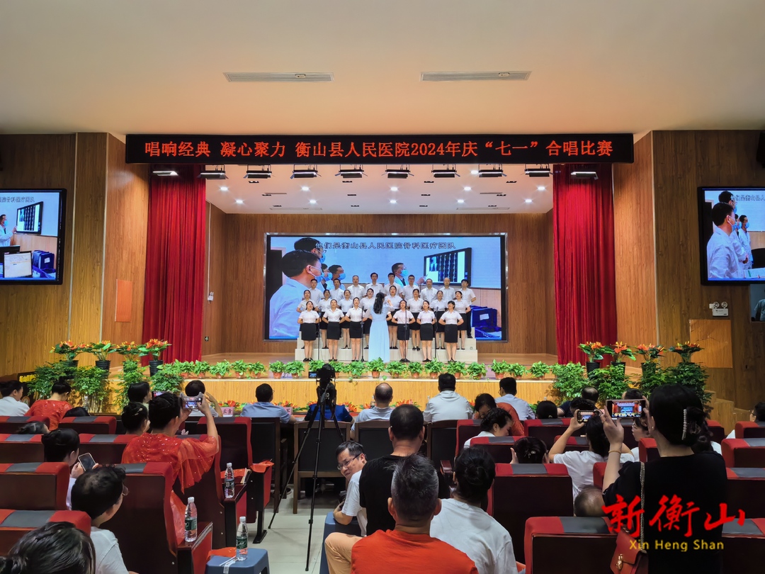 衡山县人民医院举行“唱响经典 凝心聚力”庆“七一”合唱比赛