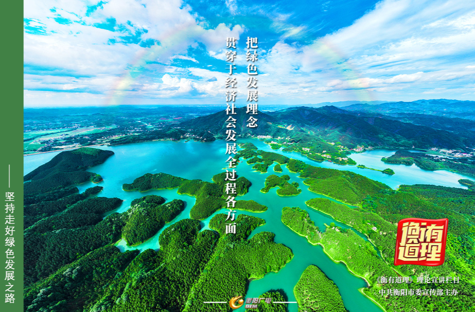《衡有道理》⑪｜绿水青山就是金山银山——坚持走好绿色发展之路