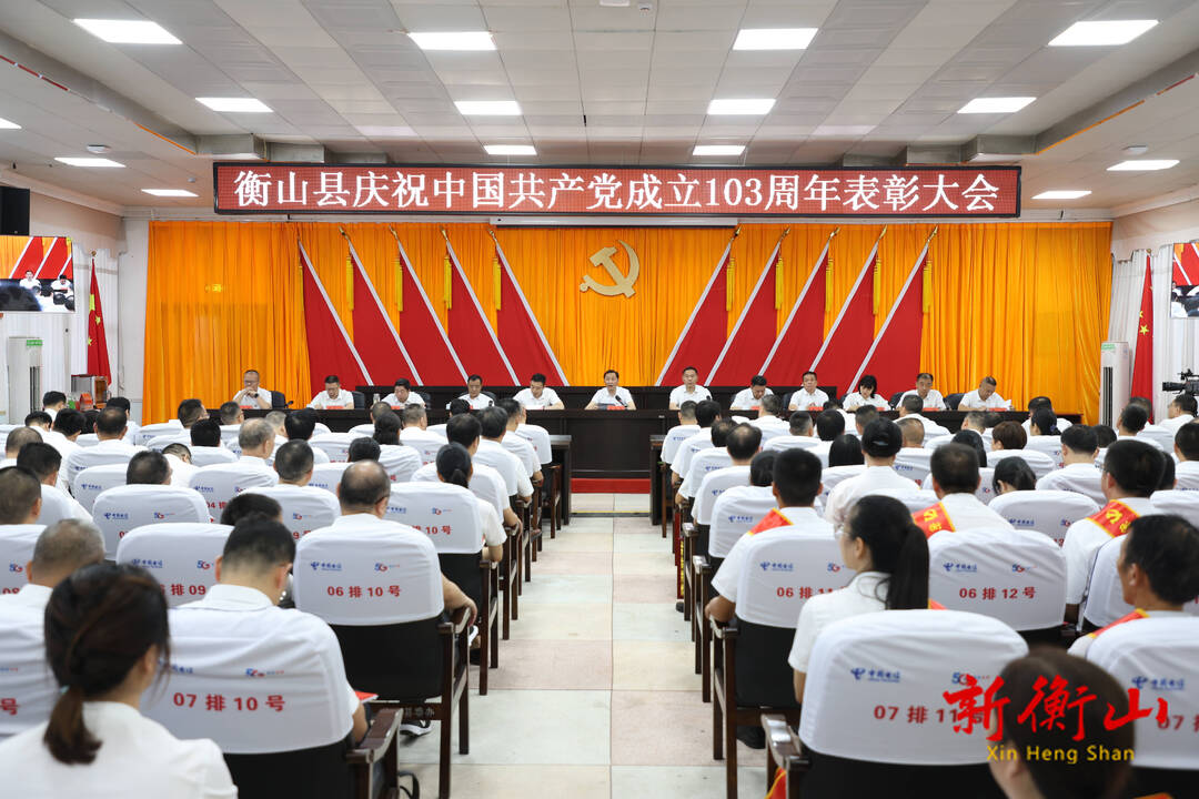 衡山县庆祝中国共产党成立103周年表彰大会召开