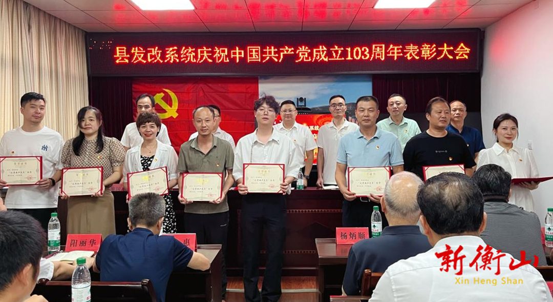 县发展和改革局召开庆祝中国共产党成立103周年表彰大会