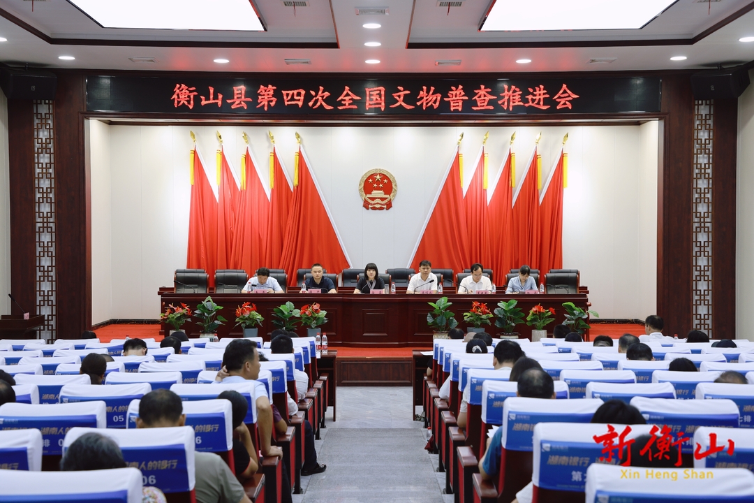 衡山县第四次全国文物普查推进会召开