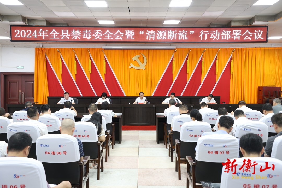 2024年全县禁毒委全会暨“清源断流”行动部署会议召开