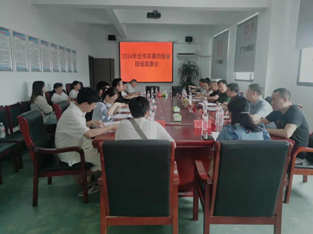 全市冻猪肉储备现场观摩会在我县召开