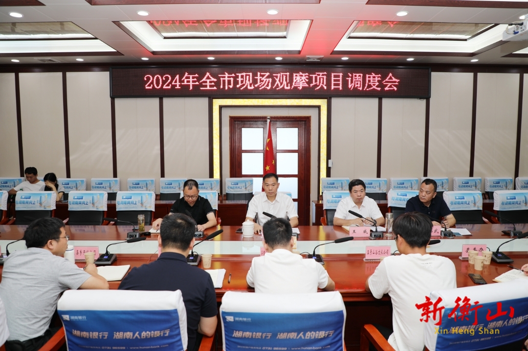 我县召开2024年全市现场观摩项目调度会
