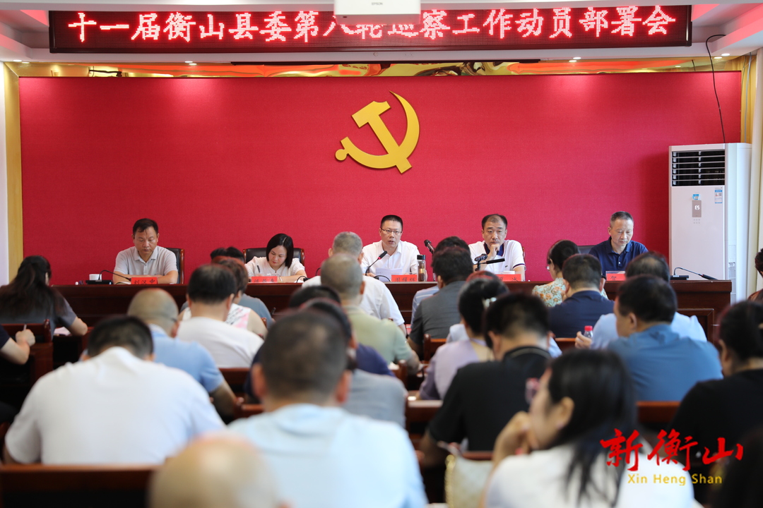 十一届县委第八轮巡察工作动员部署会召开